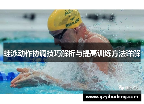 蛙泳动作协调技巧解析与提高训练方法详解