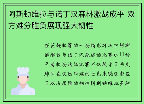 阿斯顿维拉与诺丁汉森林激战成平 双方难分胜负展现强大韧性