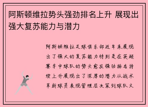 阿斯顿维拉势头强劲排名上升 展现出强大复苏能力与潜力