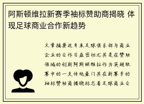 阿斯顿维拉新赛季袖标赞助商揭晓 体现足球商业合作新趋势