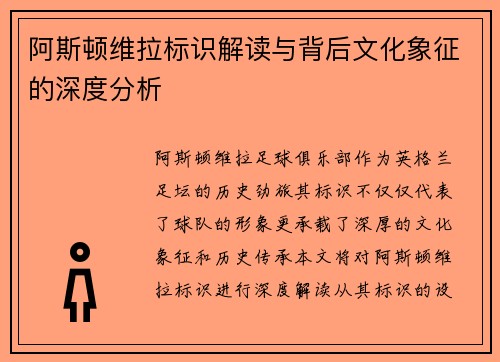 阿斯顿维拉标识解读与背后文化象征的深度分析