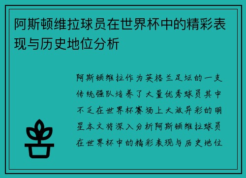 阿斯顿维拉球员在世界杯中的精彩表现与历史地位分析